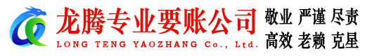 南昌龙腾要账公司